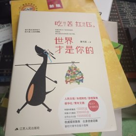 吃得了苦扛得住压，世界才是你的：全网总点击超1000万次，人民日报，央视财经等官微媒体转发推荐