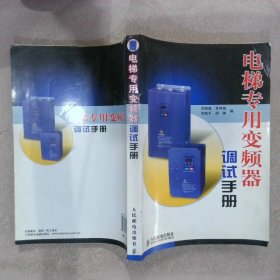 電梯專用變頻器調(diào)試手冊