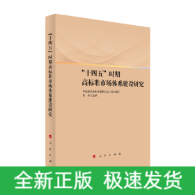 “十四五”时期高标准市场体系建设研究