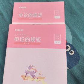 粉笔公考2020国省考公务员考试教材通用行测的思维申论的规矩2020国家公务员考试行测申论教材（套装共6册）