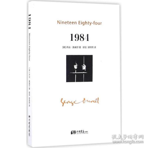 1984 外国现当代文学 (英)·奥威尔(george orwell) 著;郭宣,郭照熙 译 新华正版