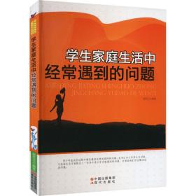 家庭生活中经常遇到的问题 教学方法及理论 郝克云编 新华正版