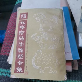 重编校正元亨疗马牛驼经全集