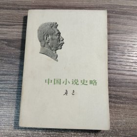 中国小说史略 鲁迅 著 1973年一版一印