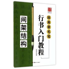 田英章毛笔行书入门教程:间架结构 毛笔书法 田英章编