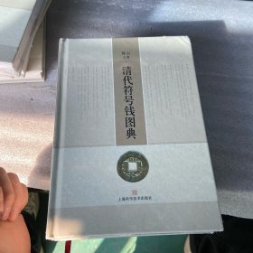清代符号钱图典（书棱有瑕疵）请看图随机发货