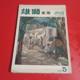 《雄狮美术》 1976年