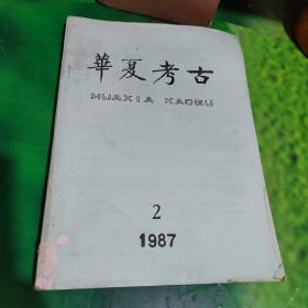 华夏考古1987年第2期