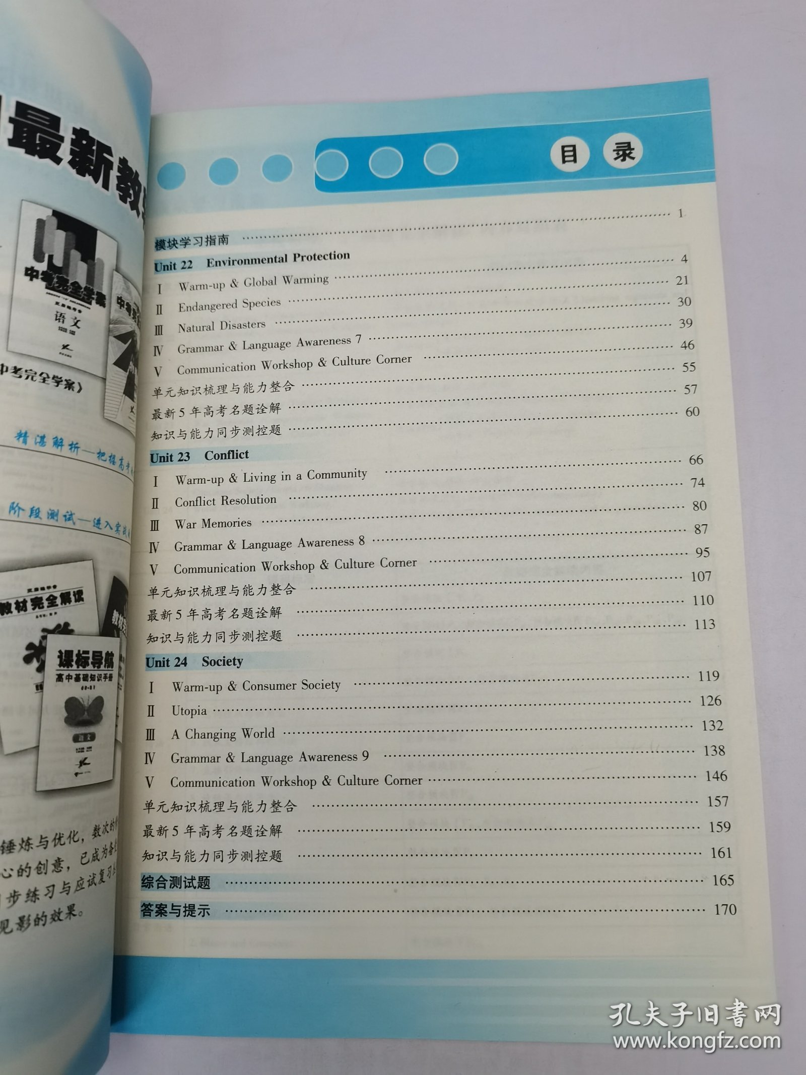 王后雄学案·教材完全解读•选修•专题 高中英语 选修9