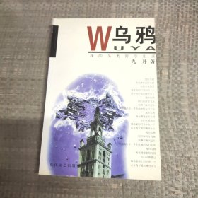 乌鸦：我的另类留学生活