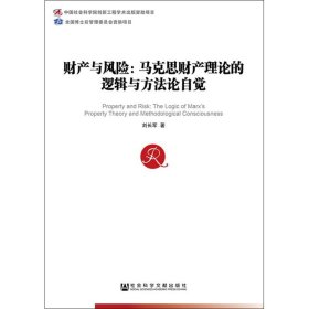 財(cái)產(chǎn)與風(fēng)險(xiǎn)：馬克思財(cái)產(chǎn)理論的邏輯與方法論自覺