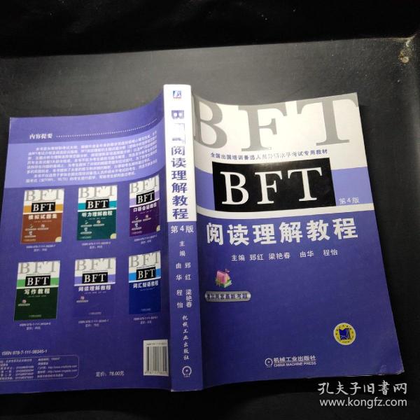 全国出国培训备选人员外语水平考试专用教材：BFT阅读理解教程（第4版）