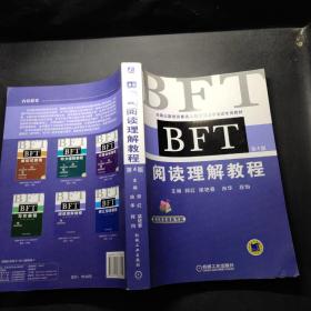 全国出国培训备选人员外语水平考试专用教材：BFT阅读理解教程（第4版）