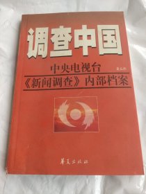 调查中国5：中央电视台《新闻调查》内部档案