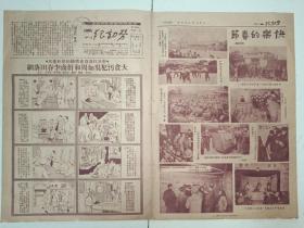 劳动报画刊 1952年2月4日第111期，连环画大贪污犯吴如周和奸商李春田落网，杭州广生布厂工人翁文娟等大胆检举贪污分子！戏剧里的垃圾等等