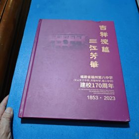 吉祥深蕴 三江芳华 福建省福州第八中学建校170周年1853~2023（文山女子中学，开智中学，榕工中学）