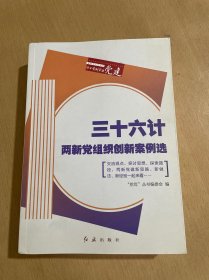 三十六计，两新党组织创新案例选  论“建”：两新组织党组织书记方法论  “企”航，两新组织领军人物访谈 【三本合售】