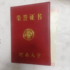 河南大学教授荣誉证书