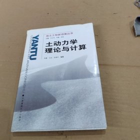 岩土工程新进展丛书.土动力学理论与计算