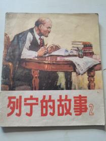 连环画     列宁的故事2     1977年一版一印