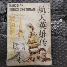 航天英雄传