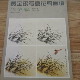 中国画名家技法经典：贾宝珉写意花鸟画谱（兰草篇）