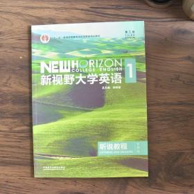 新视野大学英语听说教程1（附光盘第3版智慧版）