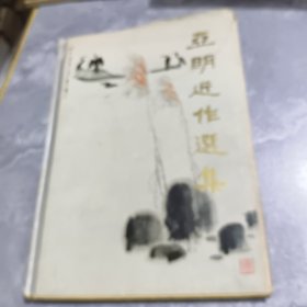 亚明近作选集