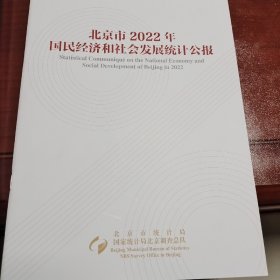 北京市2022年国民经济和社会发展统计公报