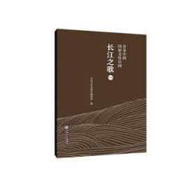 【正版书籍】音乐中的国家文化公园:一:长江之歌
