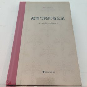 政治与经世备忘录 浙江大学出版社