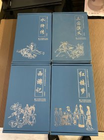 珍藏怀旧版四大名著连环画西游记、红楼梦、水浒传、三国演义（每套12册共48册）