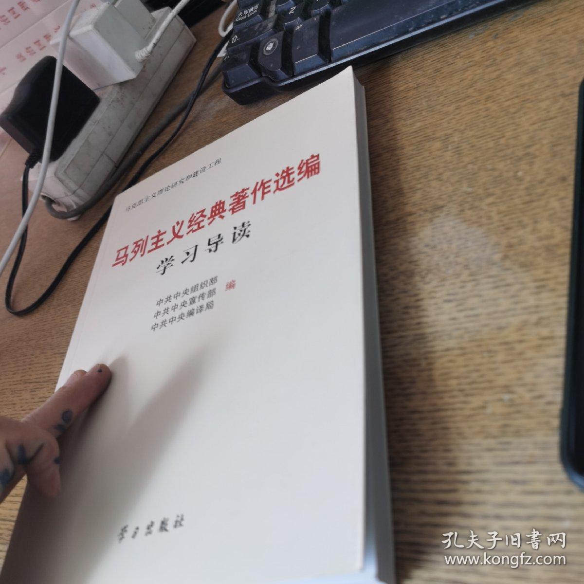 马列主义经典著作选编学习导读