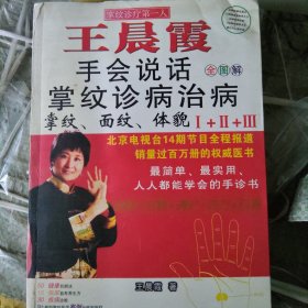王晨霞手会说话+掌纹诊病治病+掌纹面纹体貌合集（6开大本）