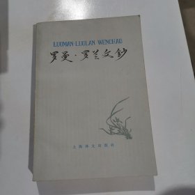 罗曼·罗兰文钞