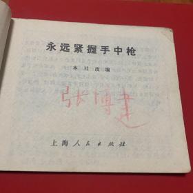 永远紧握手中枪