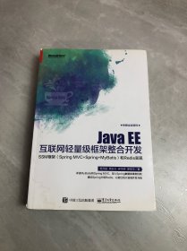 Java EE互联网轻量级框架整合开发 SSM框架（Spring MVC+Spring+MyBatis）和Redis实现 