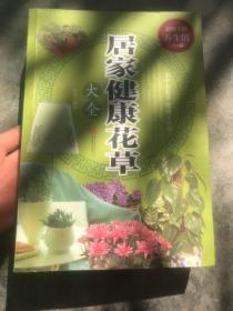 居家健康花草大全/超值全彩养生馆