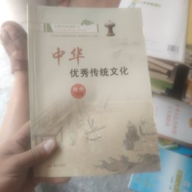 山东省义务教育必修地方课程教科书（试用）中华优秀传统文化 初中三年级