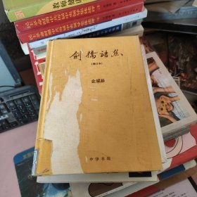 剑桥语丝（增订本）有印章