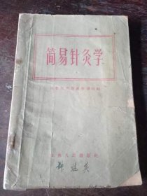 50年代山东省中医进修学校简易针灸学