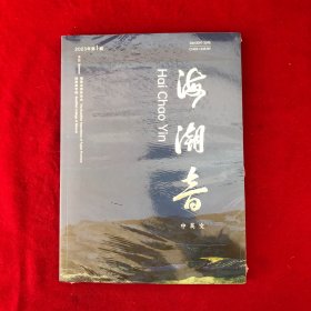 海潮音（中英文）2023年第1期