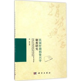 【正版新书】民国时期捐资兴学制度研究