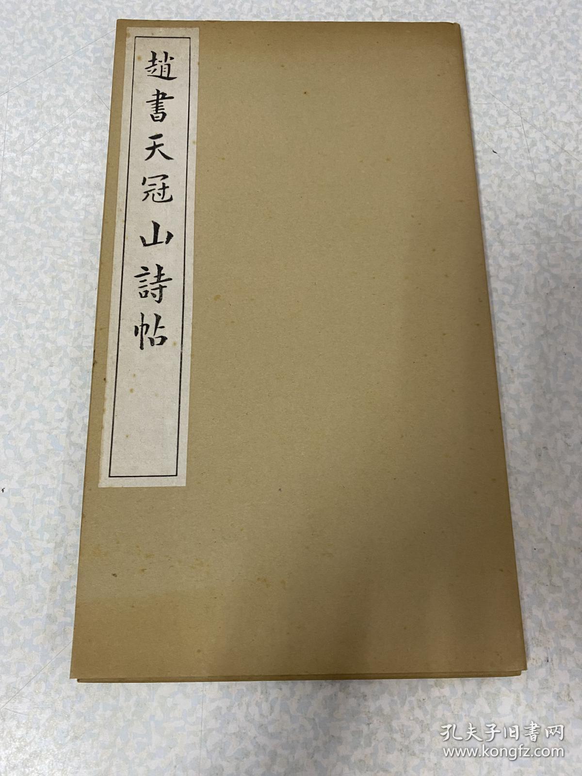赵书天冠山诗帖