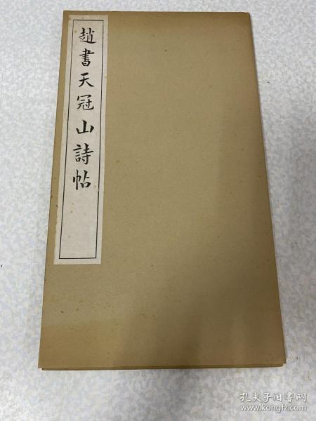 赵书天冠山诗帖