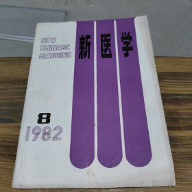 新医学 1982 8