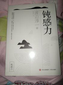 钝感力 正版实物图现货 全新未拆封 不偏远包邮