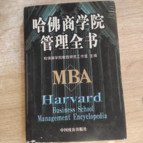哈佛商学院管理全书 3