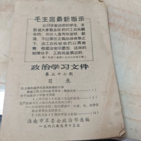 政治学习文选1968年57期