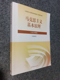 马克思主义基本原理（2023年版）